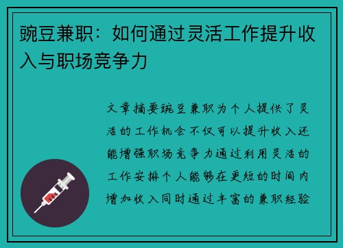 豌豆兼职：如何通过灵活工作提升收入与职场竞争力