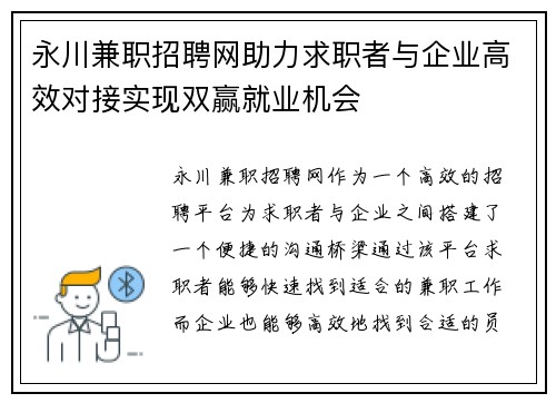 永川兼职招聘网助力求职者与企业高效对接实现双赢就业机会