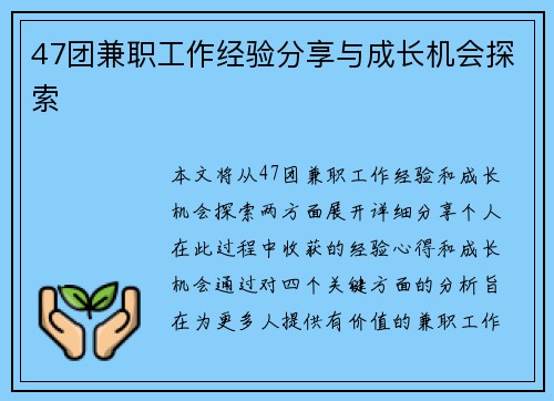 47团兼职工作经验分享与成长机会探索
