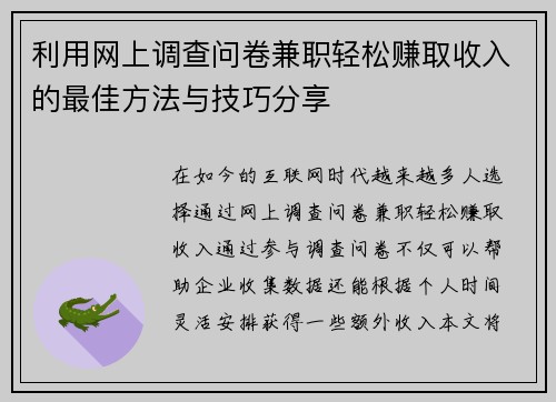 利用网上调查问卷兼职轻松赚取收入的最佳方法与技巧分享 利用网上调查问卷兼职轻松赚取收入的最佳方法与技巧分享
