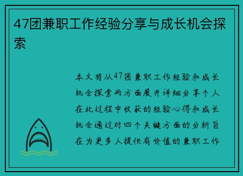 47团兼职工作经验分享与成长机会探索
