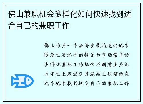 佛山兼职机会多样化如何快速找到适合自己的兼职工作