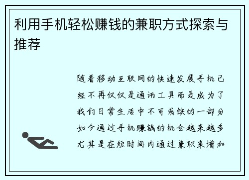 利用手机轻松赚钱的兼职方式探索与推荐