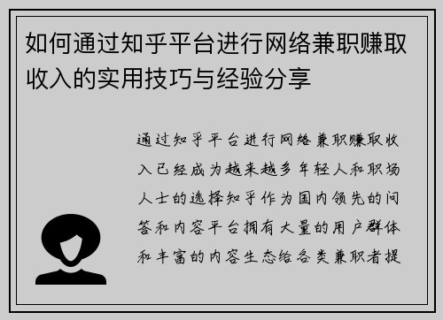 如何通过知乎平台进行网络兼职赚取收入的实用技巧与经验分享