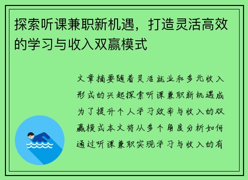 探索听课兼职新机遇，打造灵活高效的学习与收入双赢模式