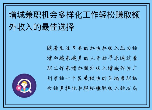 增城兼职机会多样化工作轻松赚取额外收入的最佳选择