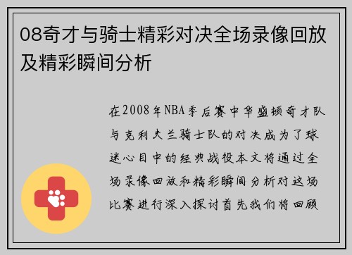08奇才与骑士精彩对决全场录像回放及精彩瞬间分析
