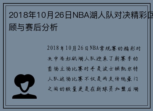 2018年10月26日NBA湖人队对决精彩回顾与赛后分析