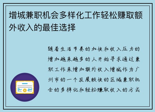 增城兼职机会多样化工作轻松赚取额外收入的最佳选择 增城兼职机会多样化工作轻松赚取额外收入的最佳选择