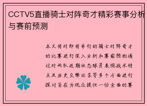 CCTV5直播骑士对阵奇才精彩赛事分析与赛前预测