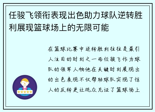 任骏飞领衔表现出色助力球队逆转胜利展现篮球场上的无限可能