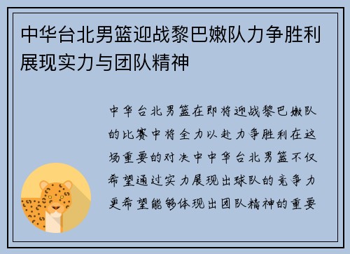 中华台北男篮迎战黎巴嫩队力争胜利展现实力与团队精神