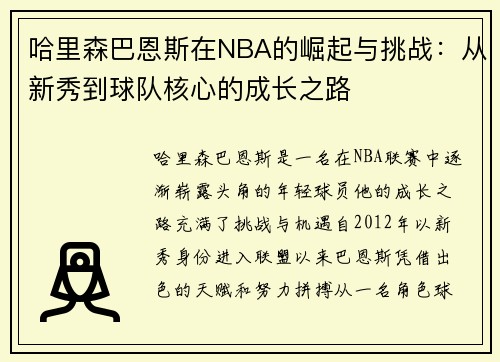 哈里森巴恩斯在NBA的崛起与挑战：从新秀到球队核心的成长之路