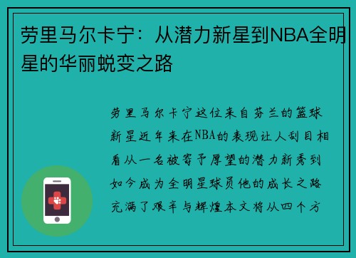 劳里马尔卡宁：从潜力新星到NBA全明星的华丽蜕变之路