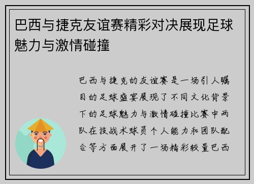 巴西与捷克友谊赛精彩对决展现足球魅力与激情碰撞