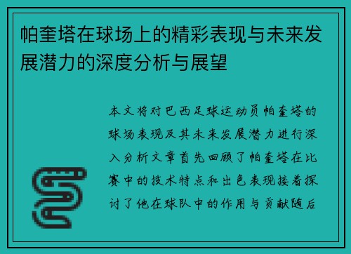 帕奎塔在球场上的精彩表现与未来发展潜力的深度分析与展望