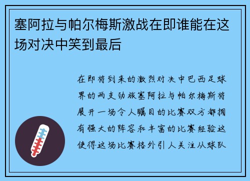 塞阿拉与帕尔梅斯激战在即谁能在这场对决中笑到最后