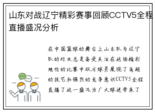 山东对战辽宁精彩赛事回顾CCTV5全程直播盛况分析