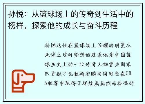 孙悦：从篮球场上的传奇到生活中的榜样，探索他的成长与奋斗历程