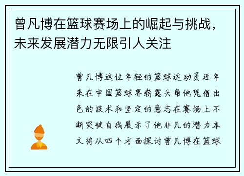 曾凡博在篮球赛场上的崛起与挑战，未来发展潜力无限引人关注