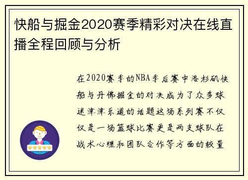 快船与掘金2020赛季精彩对决在线直播全程回顾与分析