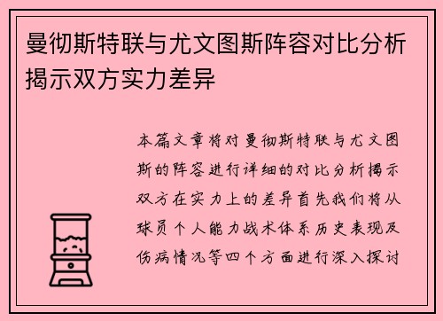 曼彻斯特联与尤文图斯阵容对比分析揭示双方实力差异