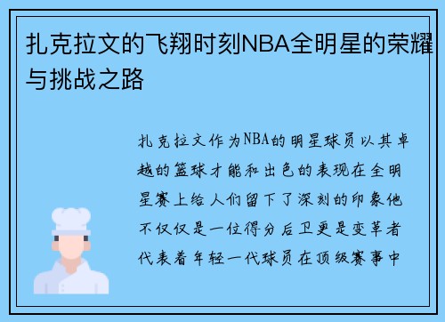 扎克拉文的飞翔时刻NBA全明星的荣耀与挑战之路