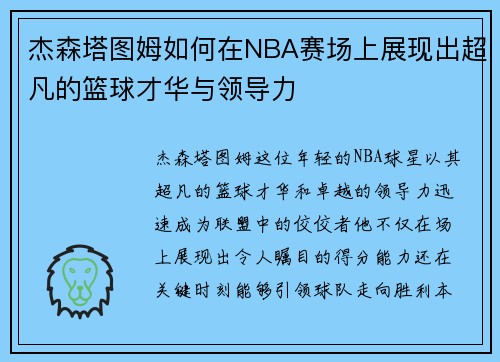杰森塔图姆如何在NBA赛场上展现出超凡的篮球才华与领导力