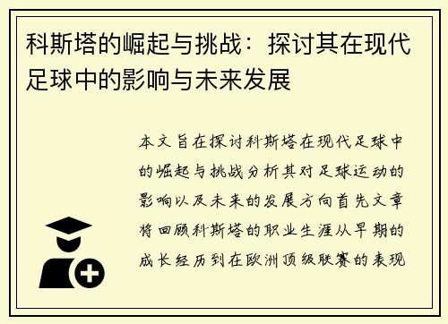 科斯塔的崛起与挑战：探讨其在现代足球中的影响与未来发展