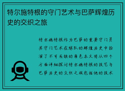 特尔施特根的守门艺术与巴萨辉煌历史的交织之旅