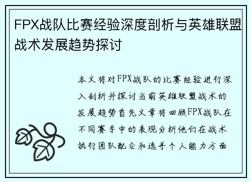 FPX战队比赛经验深度剖析与英雄联盟战术发展趋势探讨