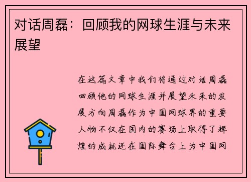 对话周磊：回顾我的网球生涯与未来展望