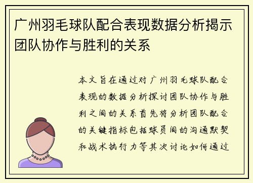 广州羽毛球队配合表现数据分析揭示团队协作与胜利的关系