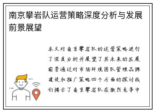 南京攀岩队运营策略深度分析与发展前景展望