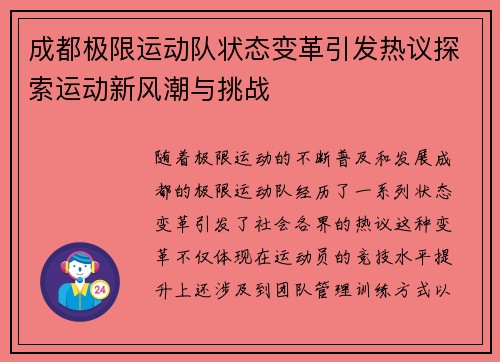 成都极限运动队状态变革引发热议探索运动新风潮与挑战
