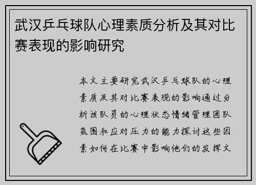 武汉乒乓球队心理素质分析及其对比赛表现的影响研究