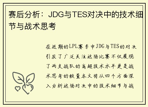 赛后分析：JDG与TES对决中的技术细节与战术思考