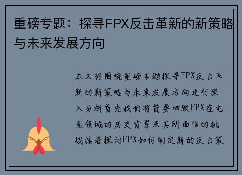 重磅专题：探寻FPX反击革新的新策略与未来发展方向
