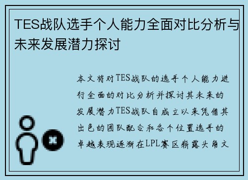 TES战队选手个人能力全面对比分析与未来发展潜力探讨