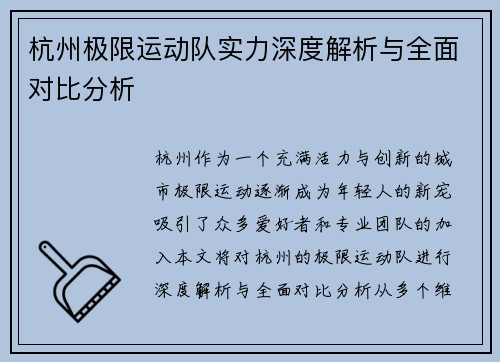杭州极限运动队实力深度解析与全面对比分析