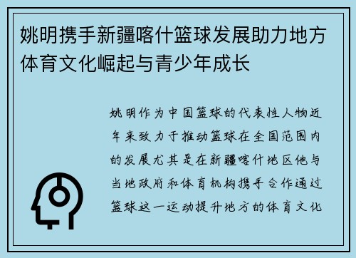 姚明携手新疆喀什篮球发展助力地方体育文化崛起与青少年成长