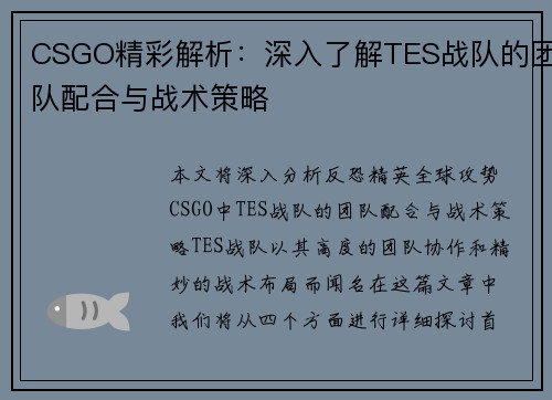 CSGO精彩解析：深入了解TES战队的团队配合与战术策略