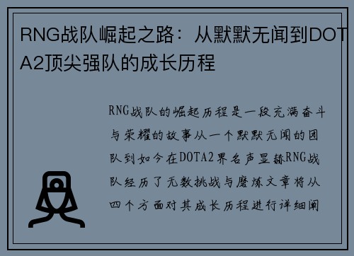 RNG战队崛起之路：从默默无闻到DOTA2顶尖强队的成长历程