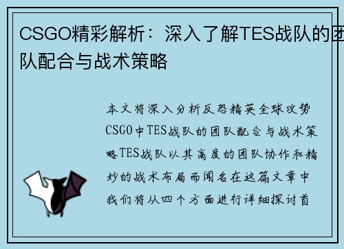 CSGO精彩解析：深入了解TES战队的团队配合与战术策略