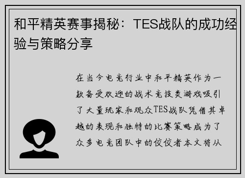 和平精英赛事揭秘：TES战队的成功经验与策略分享