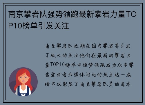 南京攀岩队强势领跑最新攀岩力量TOP10榜单引发关注