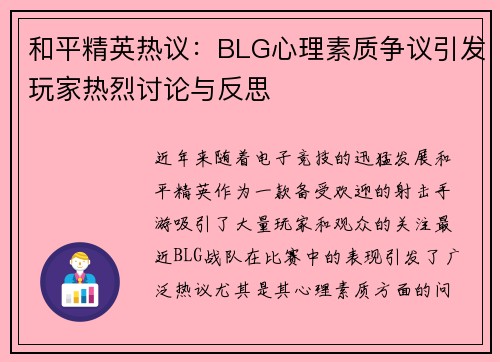 和平精英热议：BLG心理素质争议引发玩家热烈讨论与反思
