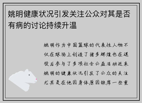 姚明健康状况引发关注公众对其是否有病的讨论持续升温
