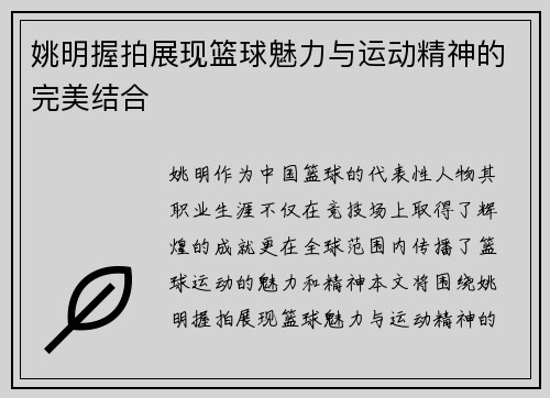姚明握拍展现篮球魅力与运动精神的完美结合