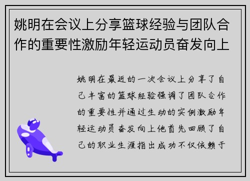 姚明在会议上分享篮球经验与团队合作的重要性激励年轻运动员奋发向上